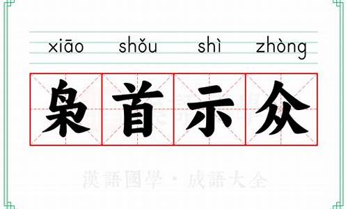 枭首示众的拼音-枭首示众是成语吗