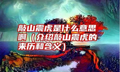 敲山震虎的意思是什么意思-敲山震虎的意思是什么意思啊