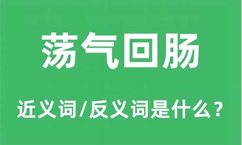 荡气回肠的意思是什么意思-荡气回肠 释义