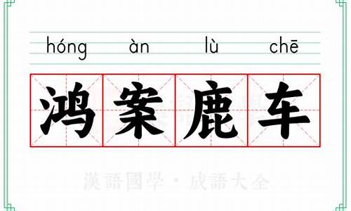 鸿啥鹿啥成语-鸿案鹿车是成语吗