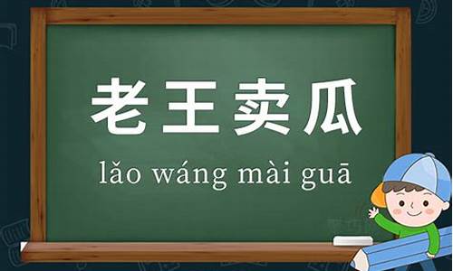 老王卖瓜的意思-老王卖瓜成语接龙