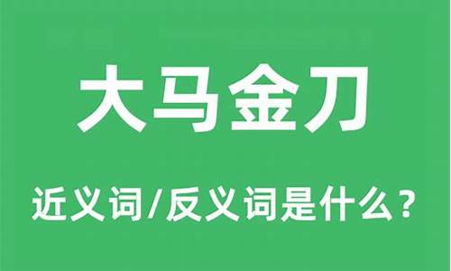 大马金刀是成语吗-大马金刀的近义词