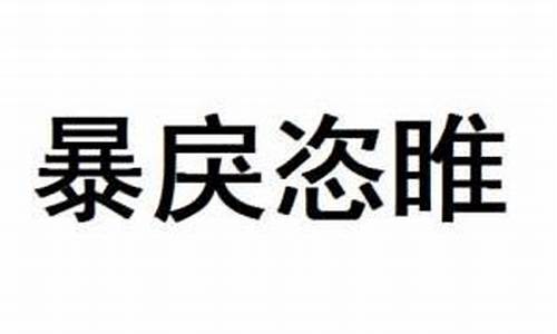 暴戾恣睢-暴戾恣睢怎么读