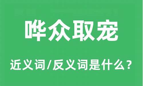 哗众取宠的人什么心态-哗众取宠的人什么心态好