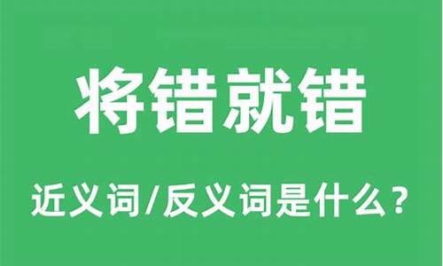 将错就错的意思是什么意思啊-将错就错的意思是什么意思