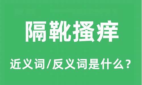 隔靴搔痒的近义词-与隔靴搔痒相近的成语