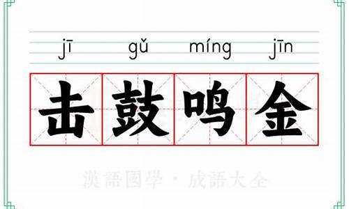 击鼓鸣金是成语吗还是词语-击鼓鸣金是成语吗