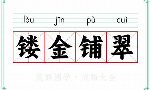 镂金作胜剪彩为人什么意思-镂金铺翠什么意思