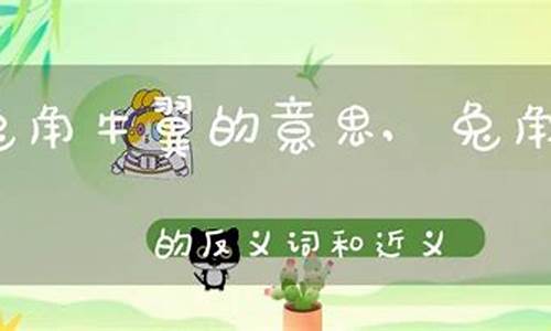 兔角牛翼成语故事-兔角图片