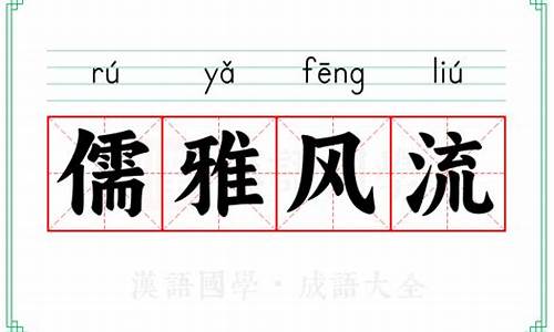儒雅风流是什么意思-儒雅风流指什么生肖