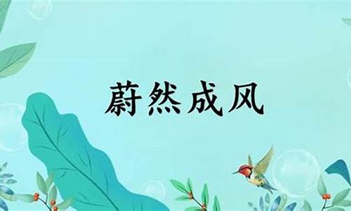 蔚然成风什么意思-蔚然成风什么意思呀