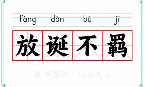 放诞不羁-放诞不羁的拼音怎么读