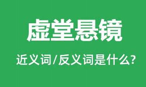 虚堂悬镜是什么意思-虚堂悬镜是什么生肖的动物