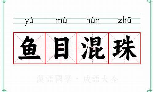 鱼目混珠读音是什么意思-鱼目混珠读音
