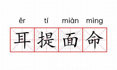 耳提面命的意思是指什么-耳提面命的意思是