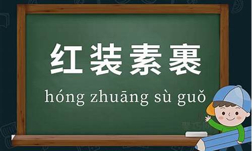 红装素裹造句三年级-红装素裹造句