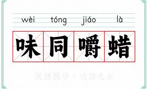 味同嚼蜡的典故-味同嚼蜡下一句