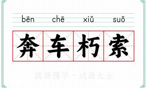 奔车朽索成语解释-奔车朽索翻译