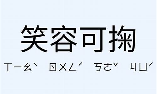 笑容可掬的意思和用法-笑容可掬意思是