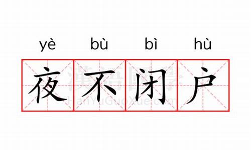 夜不闭户的意思的意思-夜不闭户是什么意思解释一下