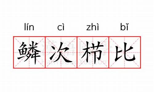 鳞次栉比中的比是什么意思-鳞次栉比中比的意思