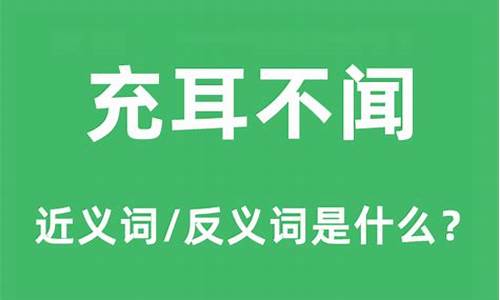 充耳不闻什么意思-充耳不闻是什么意