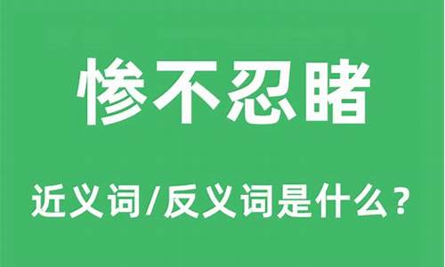 惨不忍睹 是什么意思-惨不忍睹是什么意思解释词语