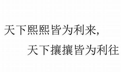 熙熙攘攘皆为利往是什么意思回什么好呢-熙熙攘攘皆为利往是什么意思