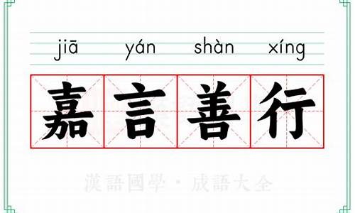 嘉言善行的名言名句-嘉言善行的名言