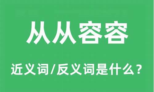 从从容容的意思是什么生肖-从从容容怎么读