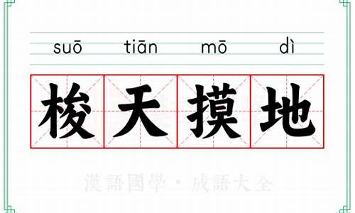 梭天摸地是什么意思指什么生肖-梭天摸地是什么意思