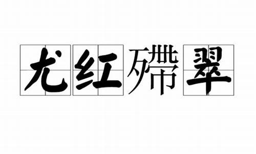 个人存款500万需调查-尤红殢翠怎么读