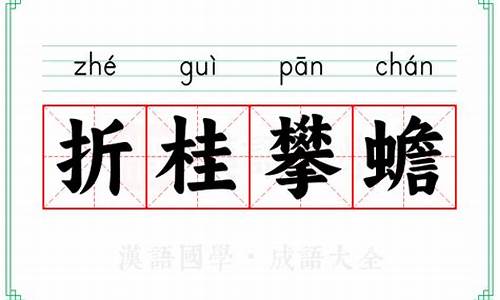 折桂攀蟾的意思-折桂攀蟾的意思指什么生肖