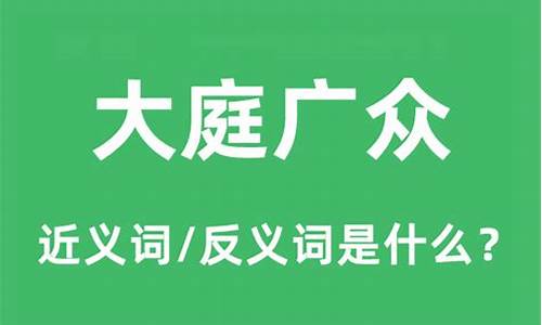 大庭广众的意思和例句-大庭广众的意思和造句