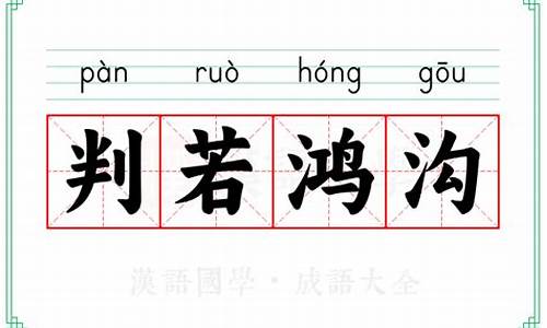 判若鸿沟的成语故事-判若鸿沟的成语故事有哪些