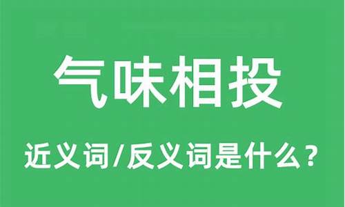 气味相投是什么生肖-气味相投是什么意思