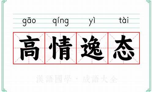 高情逸态的意思-高情逸致是什么意思