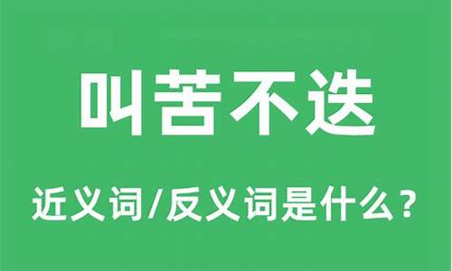 叫苦不迭的意思和拼音怎么写-叫苦不迭的意思和拼音