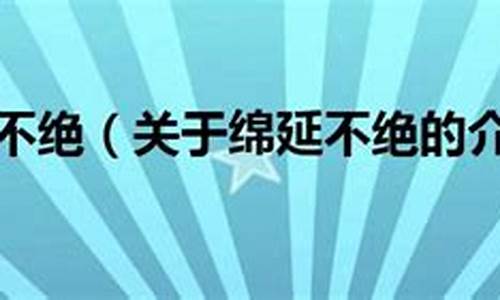 绵延不绝是成语吗-绵延不绝一般形容什么