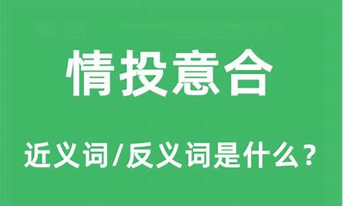 情投意合下一句怎么接?-情投意合什么意思