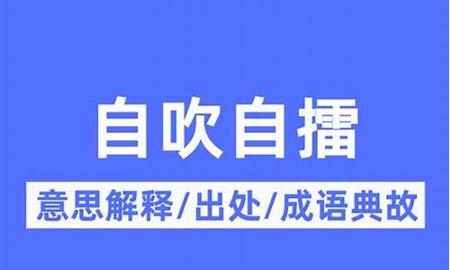 自吹自擂的意思是什么 标准答案-自吹自擂的意思是什么