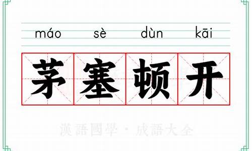 茅塞顿开的下一句是什么-茅塞顿开的意思解释