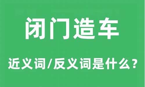 闭门造车的近义词和反义词-闭门造车的意思以及近反义词