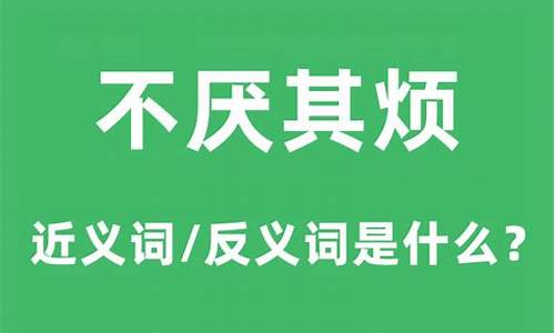 不厌其烦的意思和句子-不厌其烦词语意思