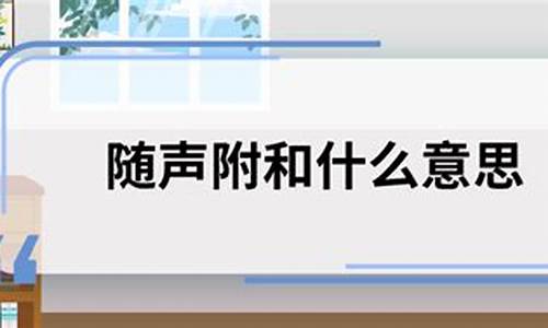 随声附和的意思和造句三年级-随声附和的意思和造句