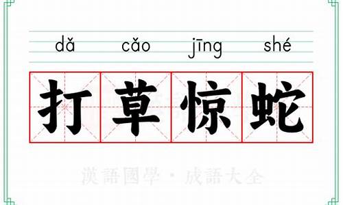 打草惊蛇意思和解释-打草惊蛇的意思解释词语