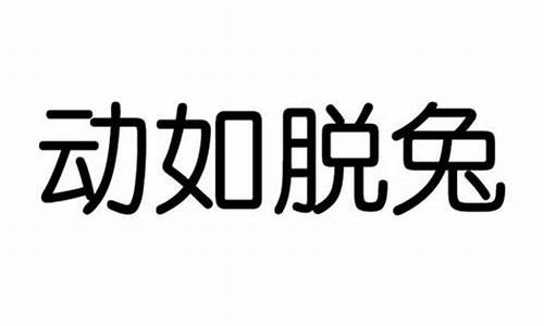 动如脱兔是什么意思是形容词啊?-动如脱兔是什么意思