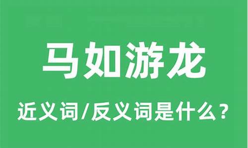 马如游龙是指什么动物生肖-马如游龙是指什么动物