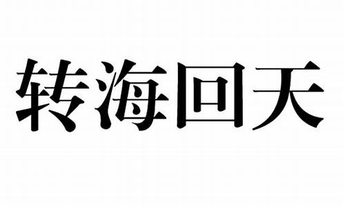 转海回天的意思-转海回天代表什么生肖