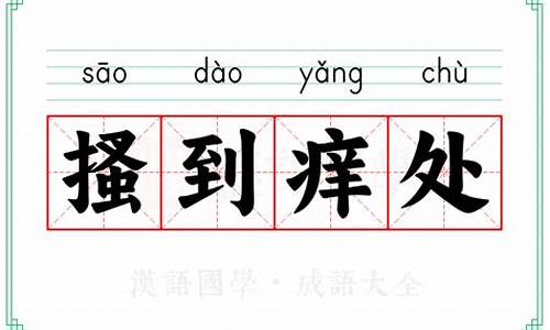 头痒搔跟成语接龙-痒开头的四字成语接龙